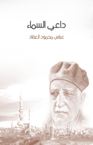 داعي السماء ، بلال بن رباح مؤذن الرسول